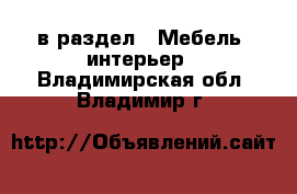 в раздел : Мебель, интерьер . Владимирская обл.,Владимир г.